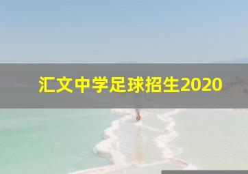 汇文中学足球招生2020