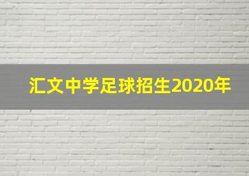 汇文中学足球招生2020年