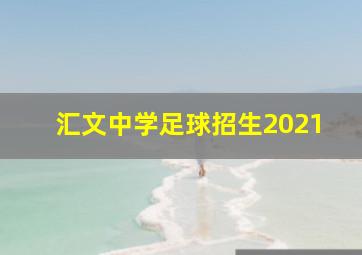 汇文中学足球招生2021