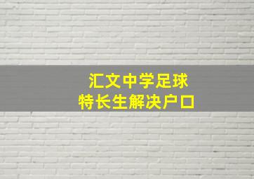 汇文中学足球特长生解决户口