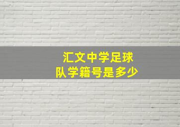 汇文中学足球队学籍号是多少