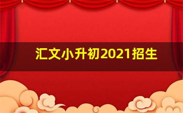 汇文小升初2021招生