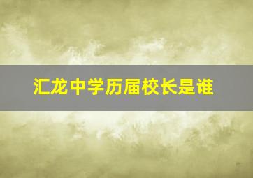 汇龙中学历届校长是谁