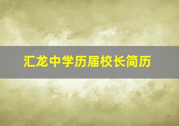 汇龙中学历届校长简历