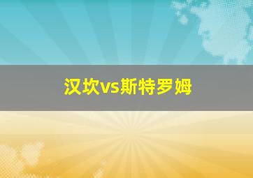 汉坎vs斯特罗姆