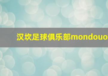 汉坎足球俱乐部mondouo