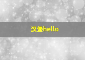 汉堡hello