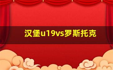 汉堡u19vs罗斯托克