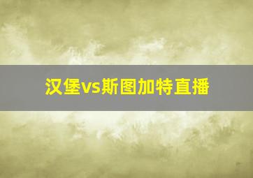 汉堡vs斯图加特直播