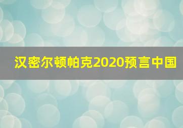 汉密尔顿帕克2020预言中国