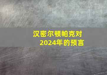 汉密尔顿帕克对2024年的预言