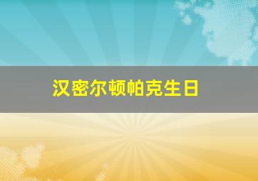 汉密尔顿帕克生日