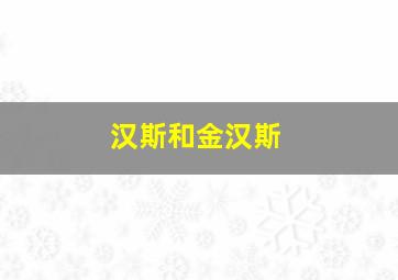 汉斯和金汉斯