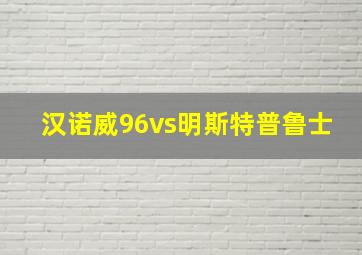 汉诺威96vs明斯特普鲁士