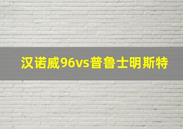 汉诺威96vs普鲁士明斯特