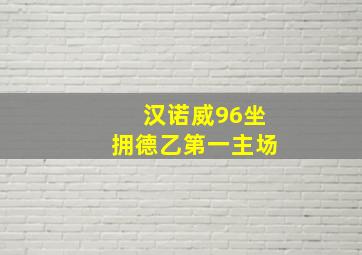 汉诺威96坐拥德乙第一主场