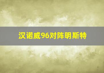 汉诺威96对阵明斯特