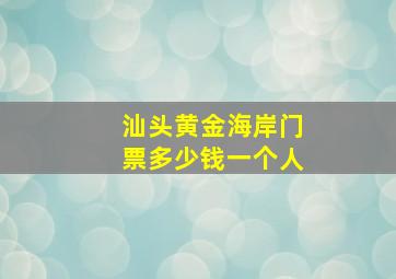 汕头黄金海岸门票多少钱一个人