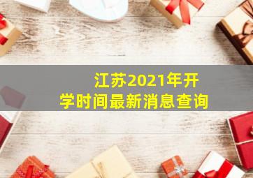 江苏2021年开学时间最新消息查询