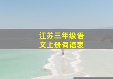 江苏三年级语文上册词语表