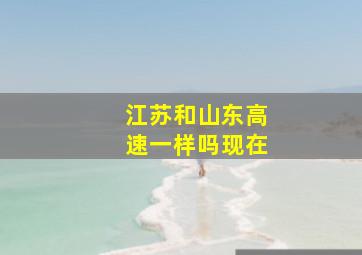 江苏和山东高速一样吗现在