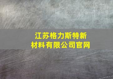 江苏格力斯特新材料有限公司官网