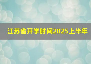 江苏省开学时间2025上半年