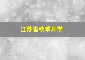 江苏省秋季开学