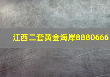 江西二套黄金海岸8880666