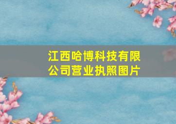 江西哈博科技有限公司营业执照图片