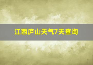 江西庐山天气7天查询