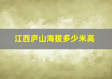 江西庐山海拔多少米高