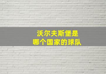 沃尔夫斯堡是哪个国家的球队