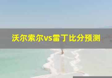 沃尔索尔vs雷丁比分预测