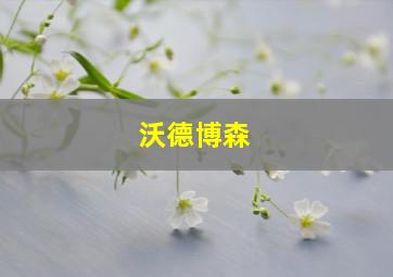 沃德博森