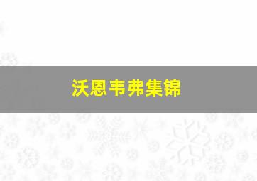 沃恩韦弗集锦