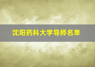 沈阳药科大学导师名单