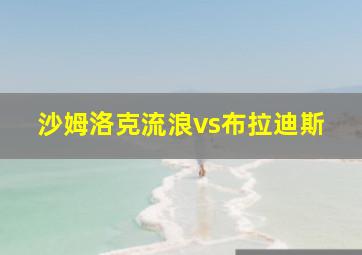 沙姆洛克流浪vs布拉迪斯