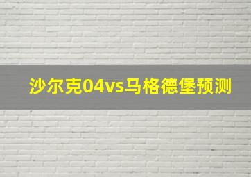 沙尔克04vs马格德堡预测