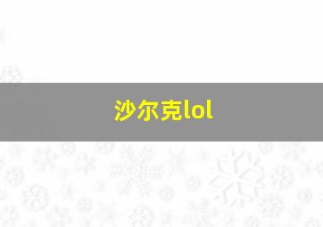 沙尔克lol