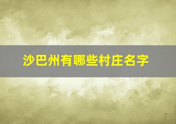 沙巴州有哪些村庄名字