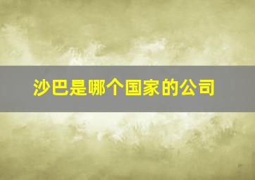 沙巴是哪个国家的公司