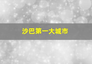 沙巴第一大城市