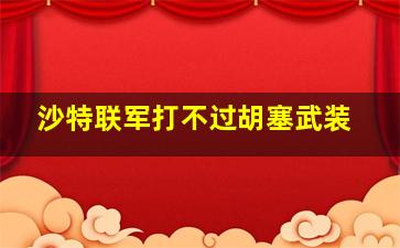 沙特联军打不过胡塞武装