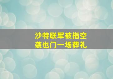 沙特联军被指空袭也门一场葬礼