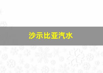 沙示比亚汽水