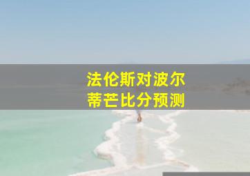 法伦斯对波尔蒂芒比分预测