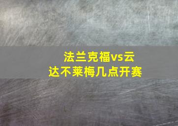 法兰克福vs云达不莱梅几点开赛