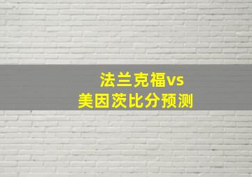 法兰克福vs美因茨比分预测