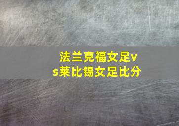 法兰克福女足vs莱比锡女足比分